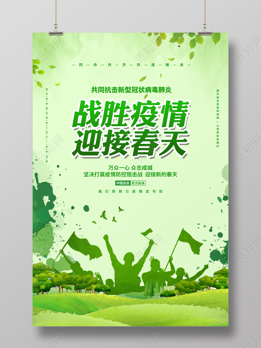 绿色简约战胜疫情迎接春天公益宣传海报设计
