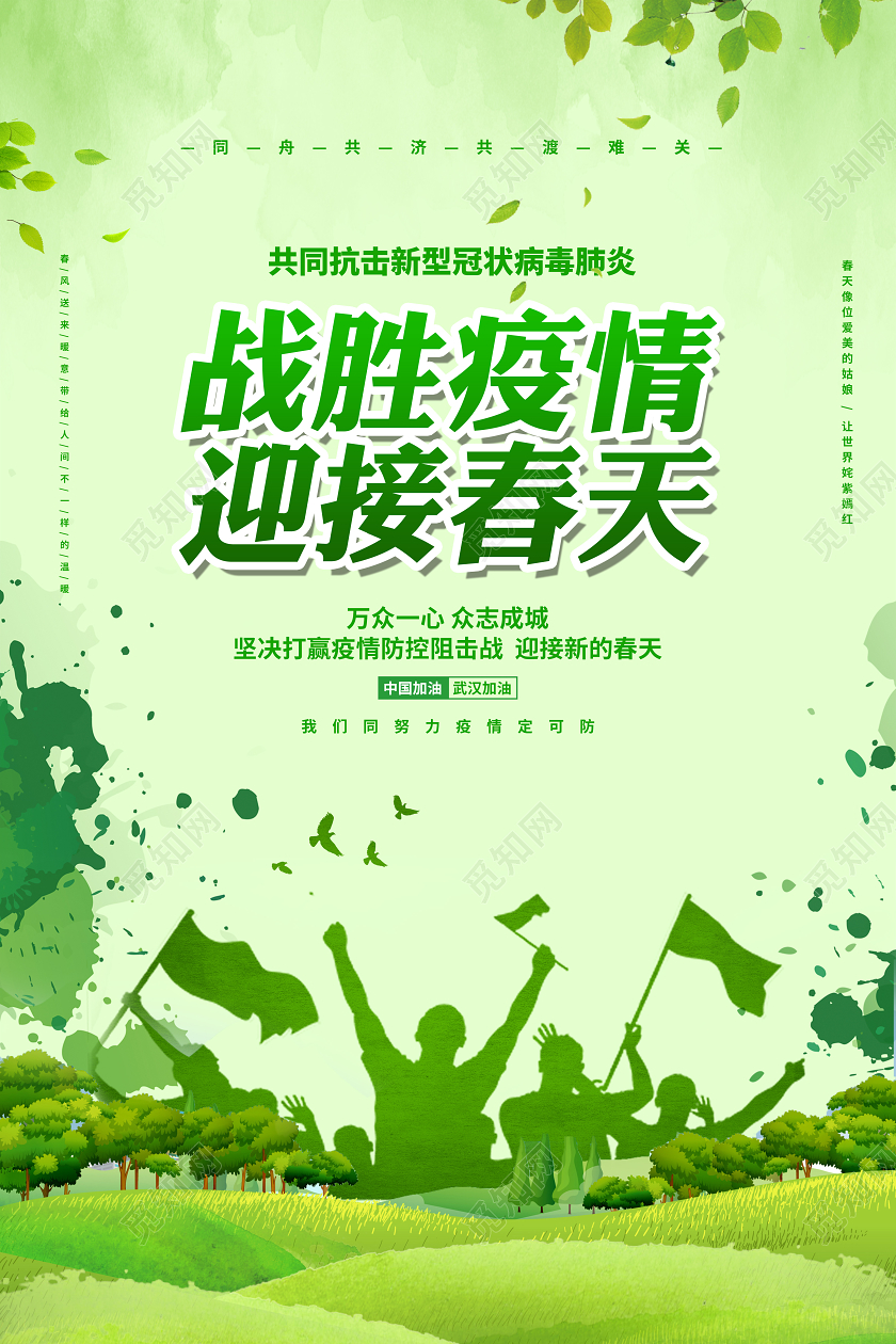 绿色简约战胜疫情迎接春天公益宣传海报设计