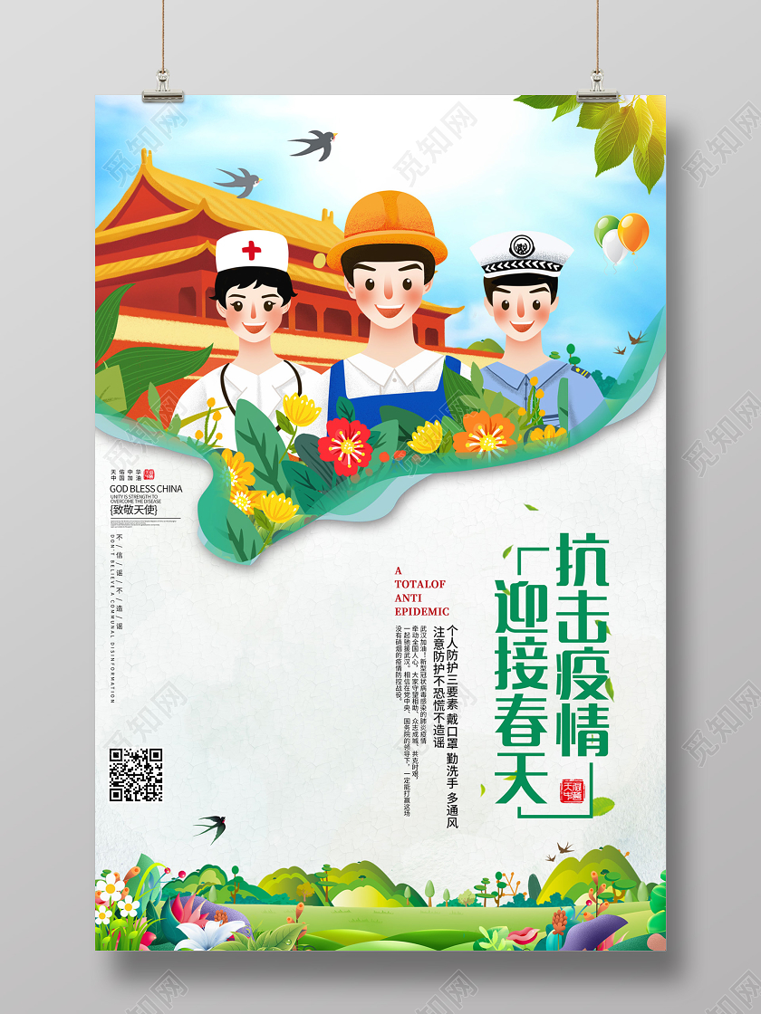 创意卡通风格抗击疫情迎接春天新型冠状病毒公益宣传海报