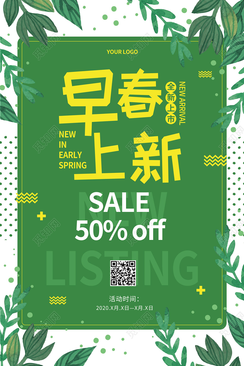绿色清新缤纷手绘绿植早春上新sale春季上新折扣海报