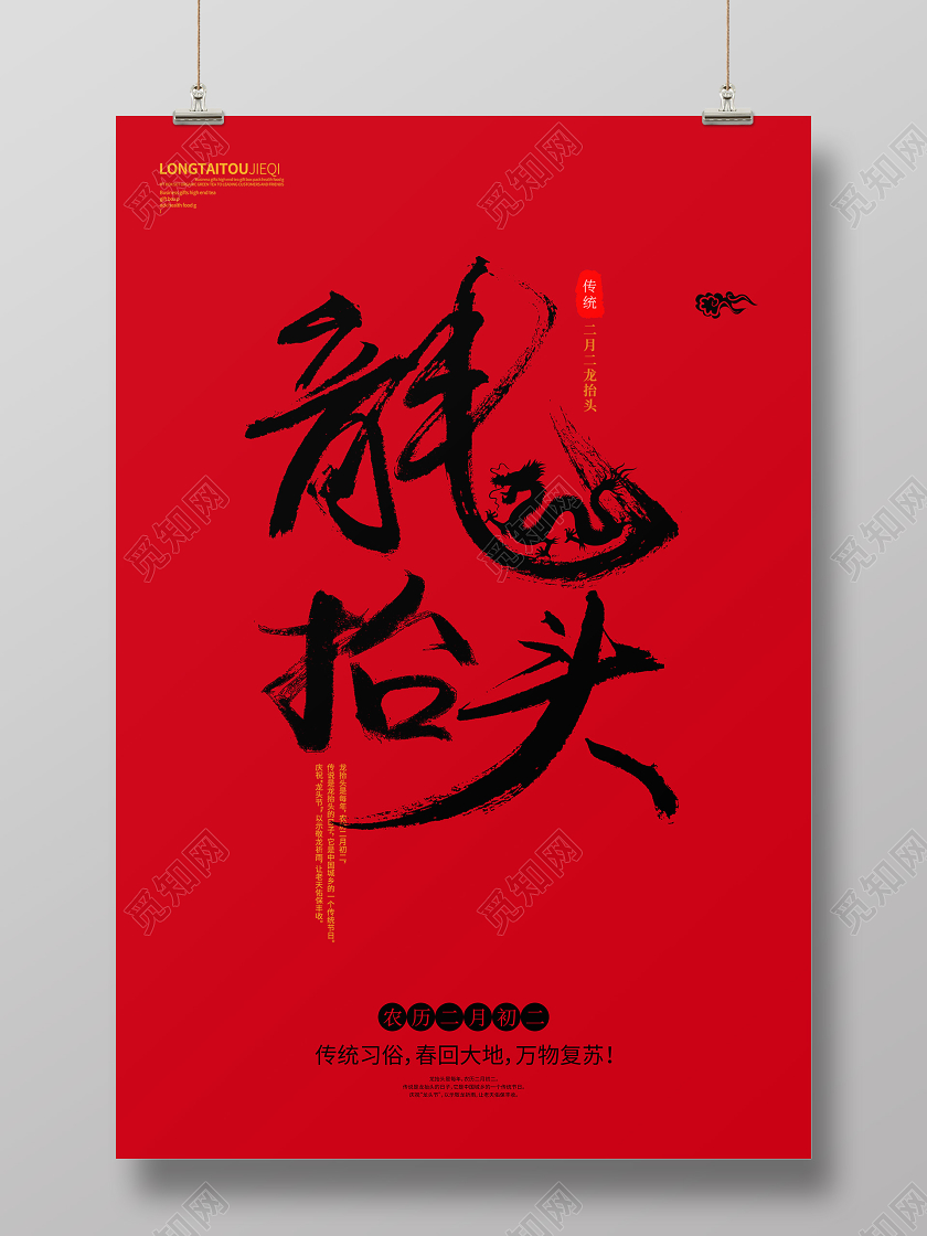 二月二龙抬头红色毛笔字简约海报