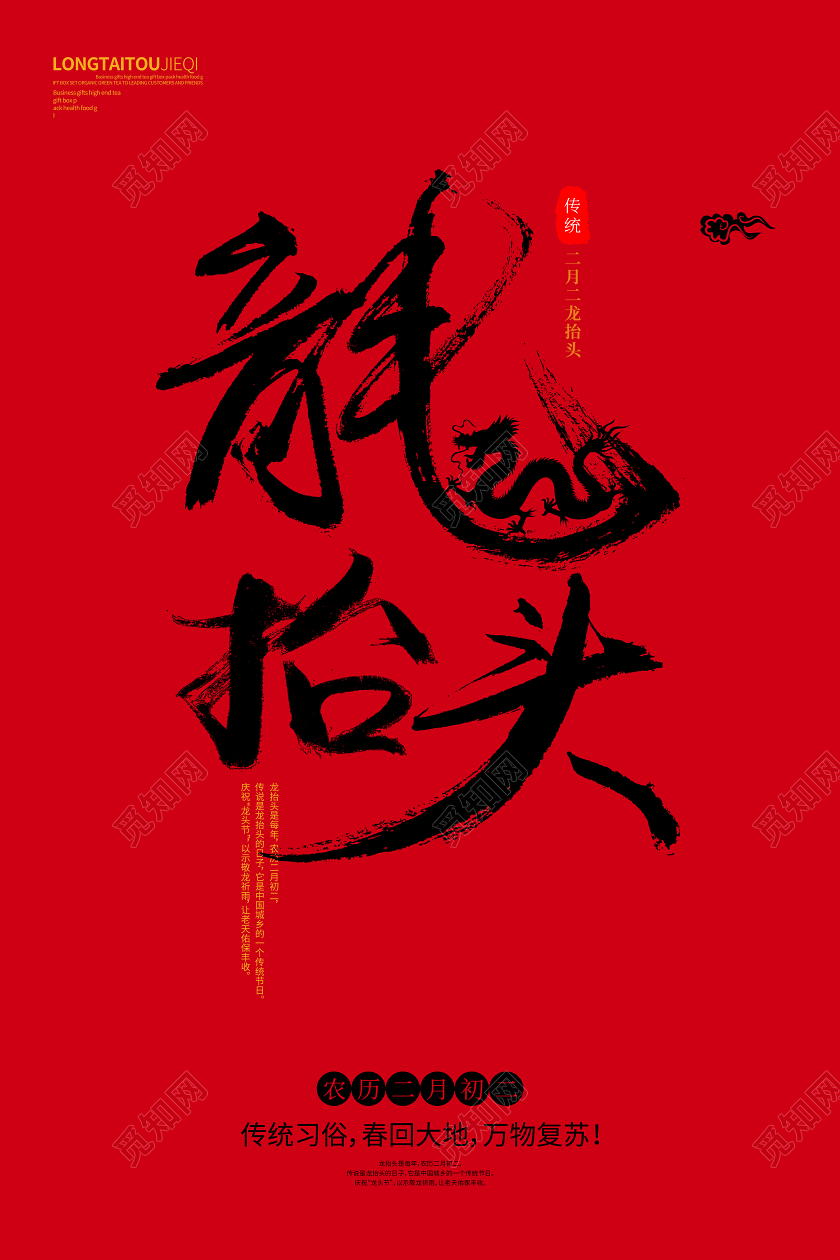 二月二龙抬头红色毛笔字简约海报