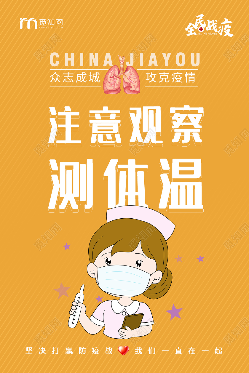 温馨提示简约大气黄色系注意观察测体温测体温体温检测宣传海报
