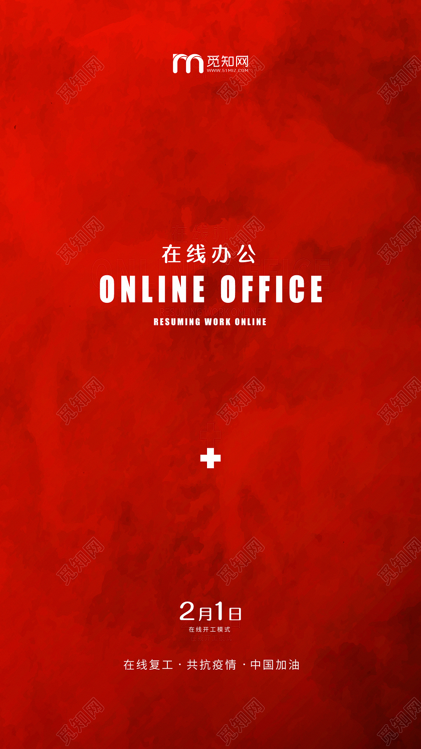 简约大气红色系在线办公线上教育线上教学在家办公直播H5