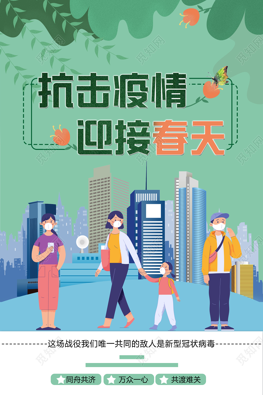 简约卡通抗击疫情迎接公益宣传海报