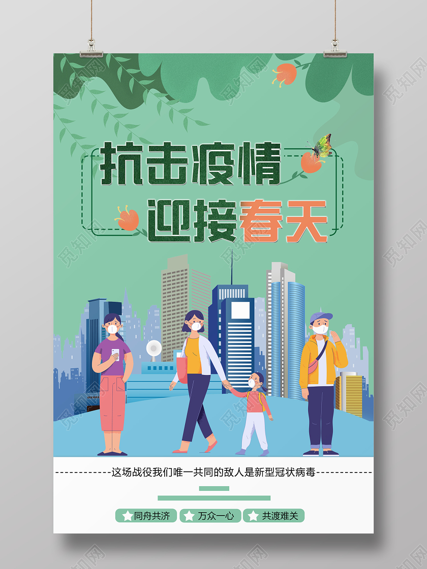 简约卡通抗击疫情迎接公益宣传海报