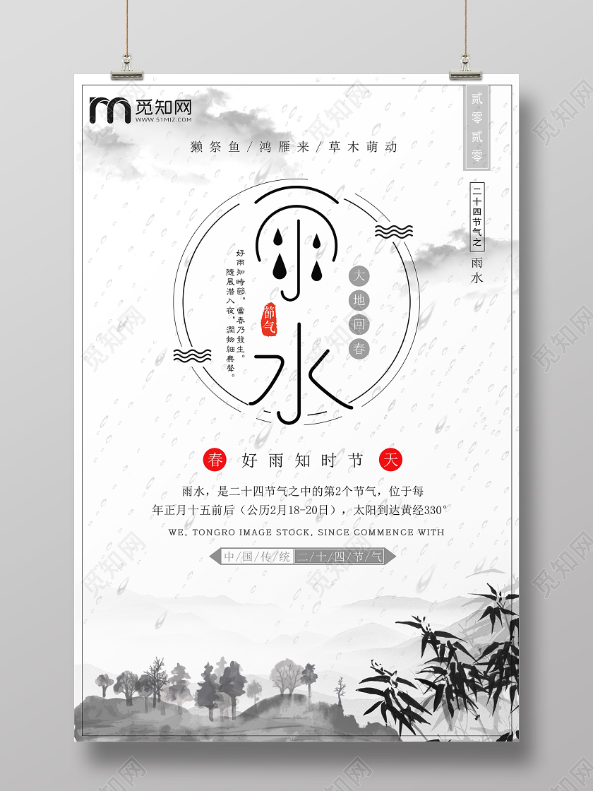 简约原创创意传统二十四节气之雨水