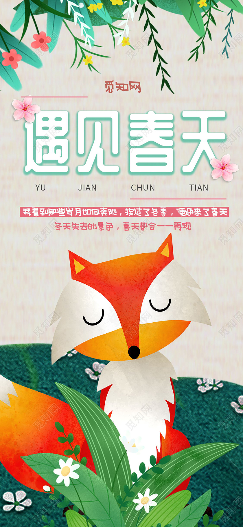 遇见春天手绘插画促销手机海报遇见春天春天促销春天活动