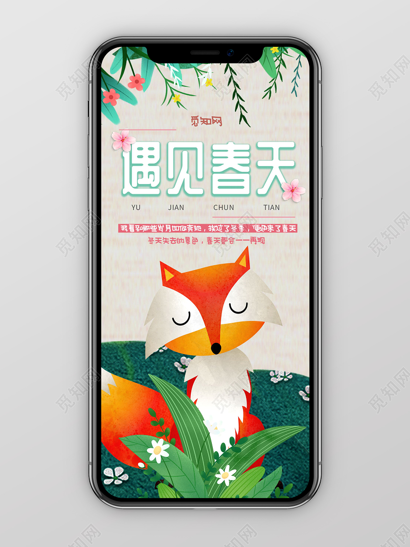 遇见春天手绘插画促销手机海报遇见春天春天促销春天活动