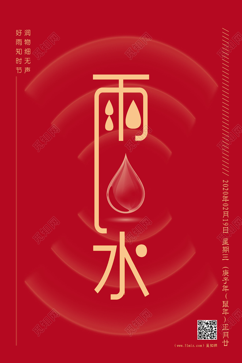 创意红色透明感水滴二十四节气之雨水宣传海报