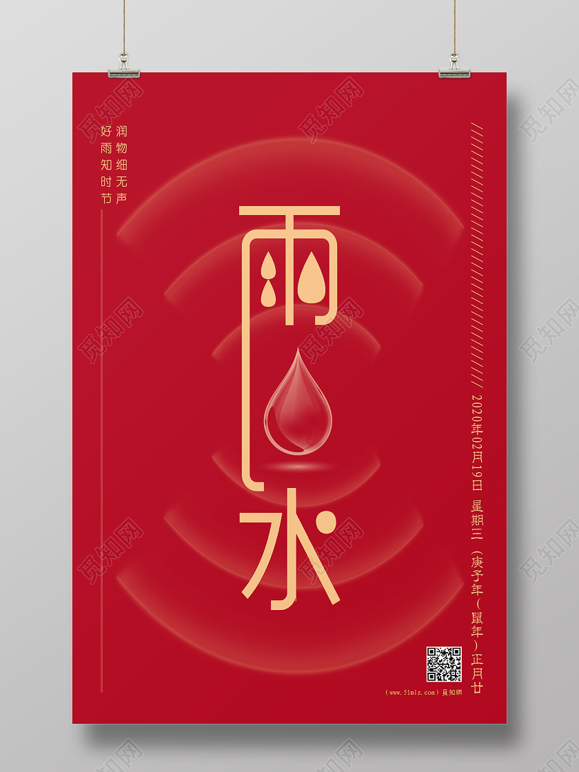 创意红色透明感水滴二十四节气之雨水宣传海报