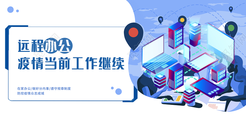 简约远程办公疫情当前工作继续在家办公宣传展板