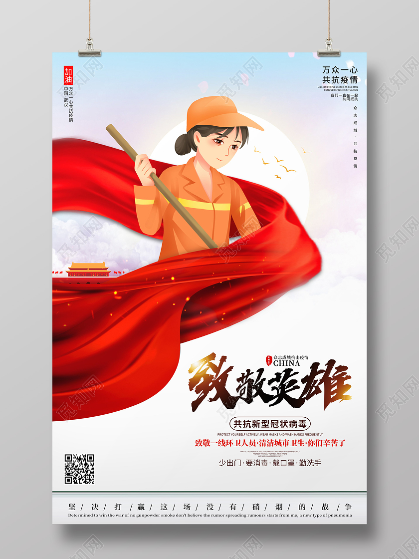 创意卡通风格致敬英雄一线环卫人员共抗新型冠状病毒疫情公益海报