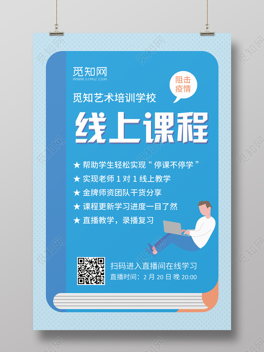 蓝色 线上课程 线上教育 线上学习 线上课堂 海报