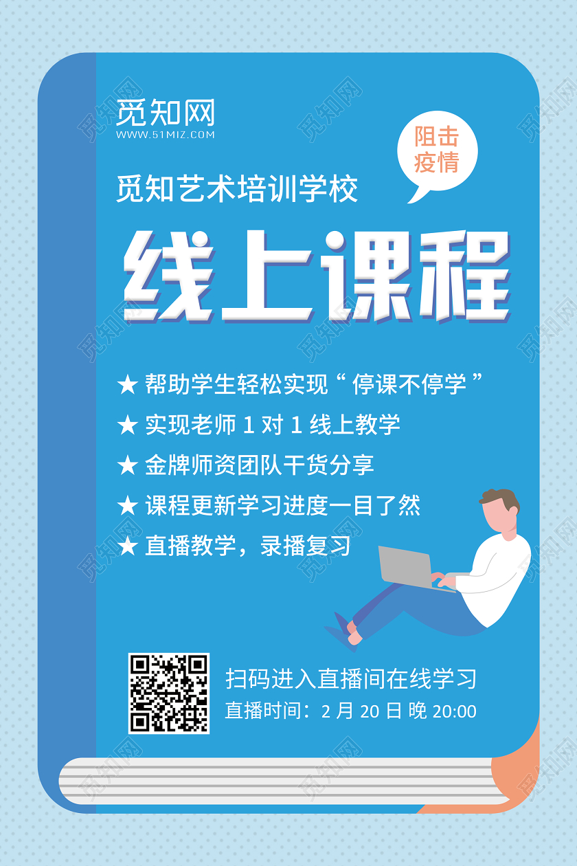蓝色 线上课程 线上教育 线上学习 线上课堂 海报