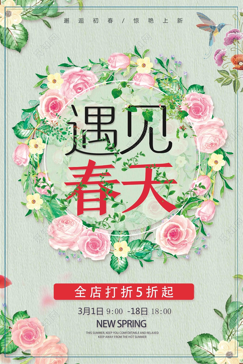 绿色小清新遇见春天春天促销春天活动海报