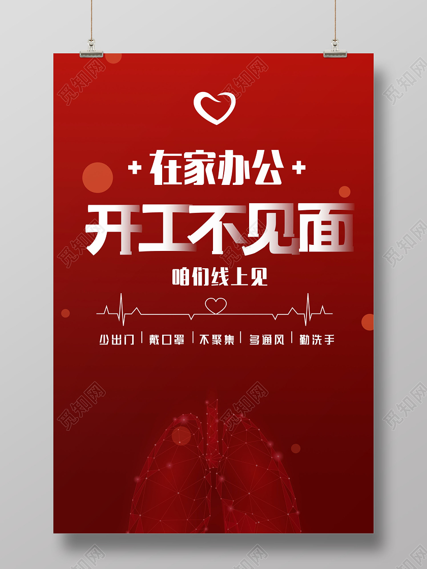 红色简约在家办公开工不见面远程宣传海报