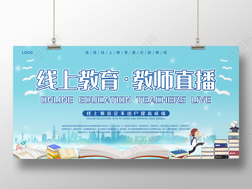 浅蓝色清新卡通线上教育线上教学在家办公直播线上办公展板