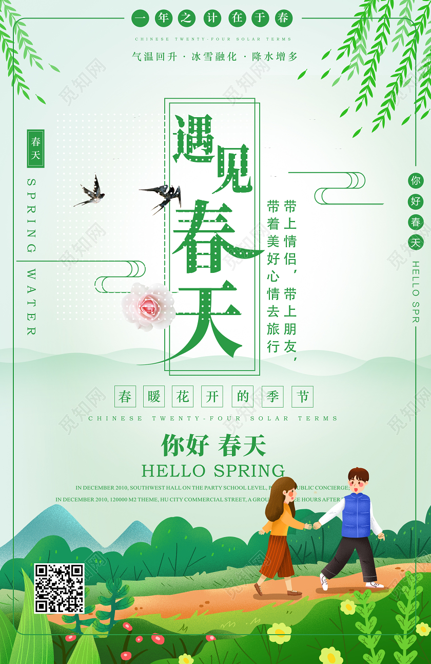 遇见春天春天促销春天活动宣传海报