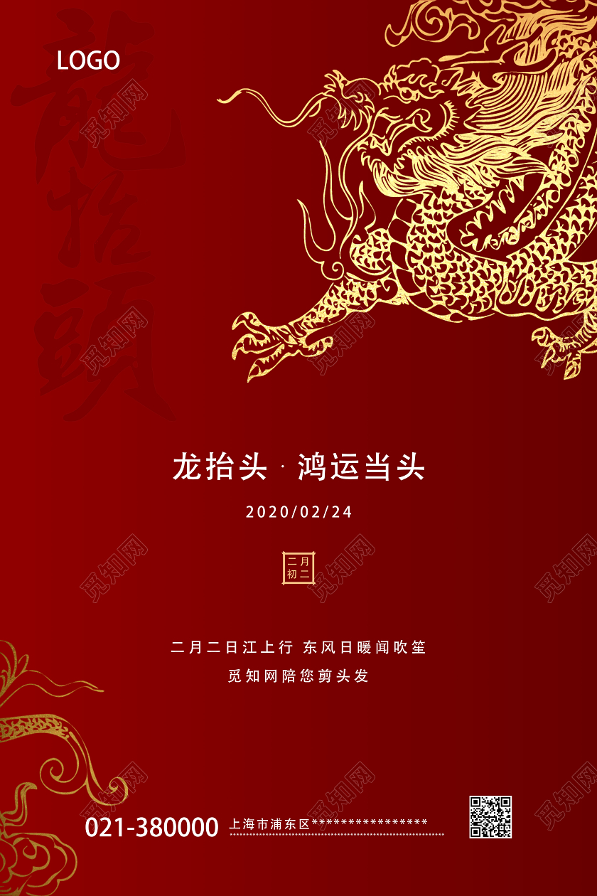 红色简约龙抬头鸿运当头二月二龙抬头海报