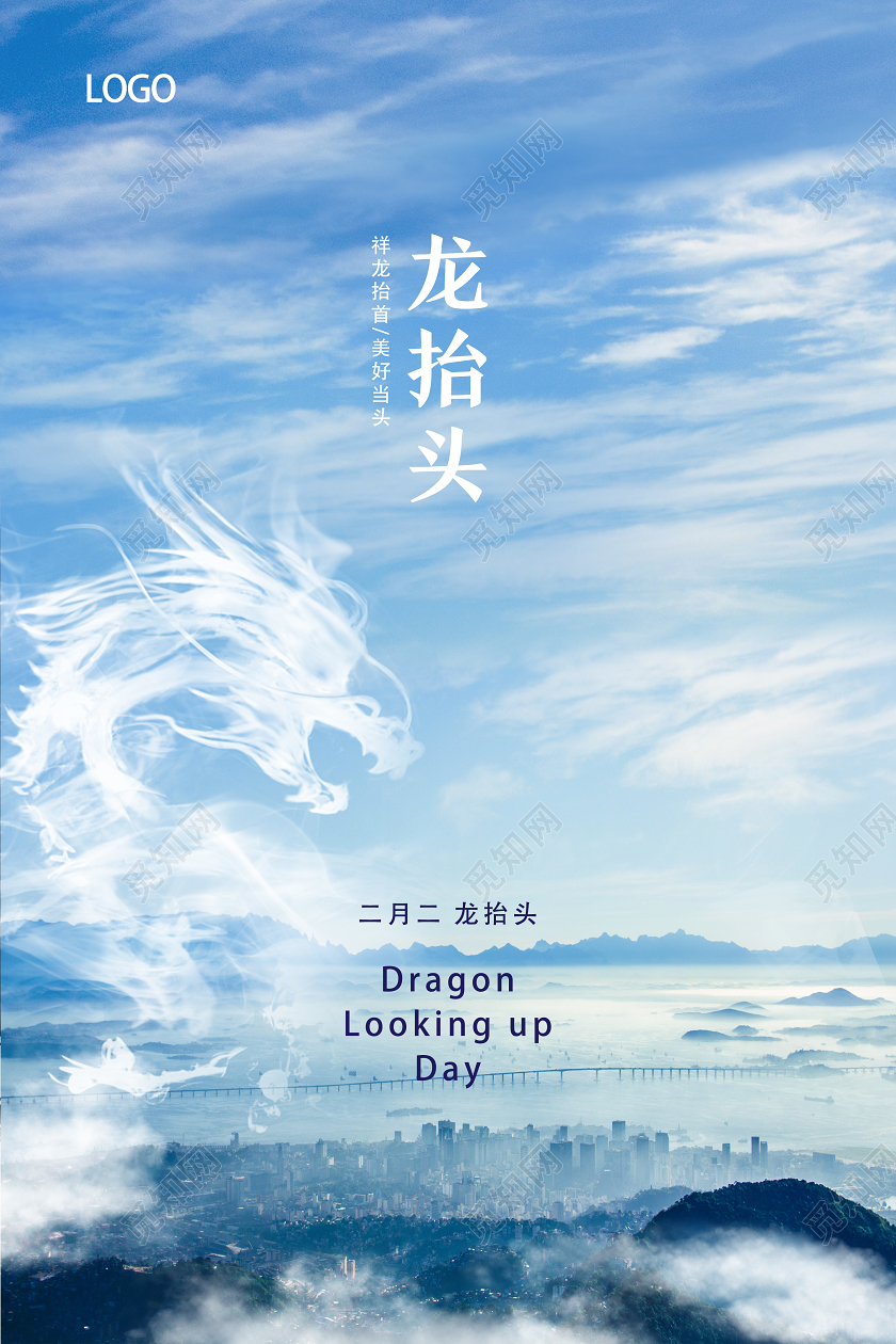 蓝色实景龙抬头二月二龙抬头海报