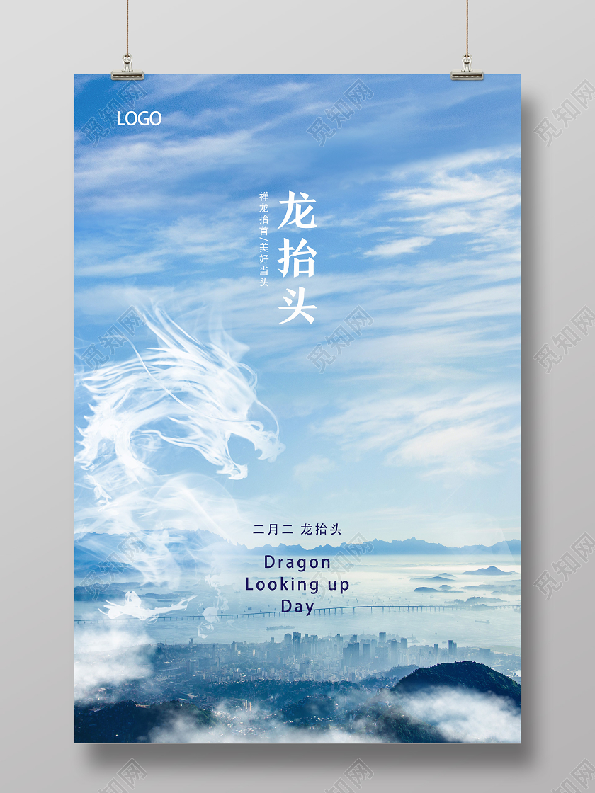 蓝色实景龙抬头二月二龙抬头海报