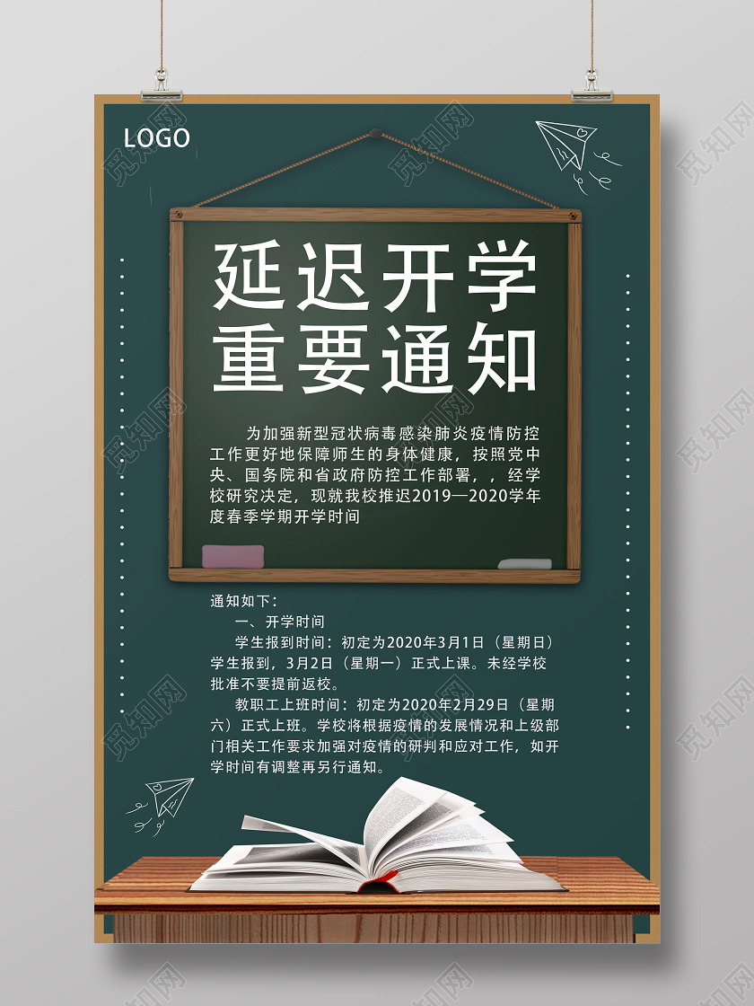 绿色简约延迟开学重要通知疫情开学季海报