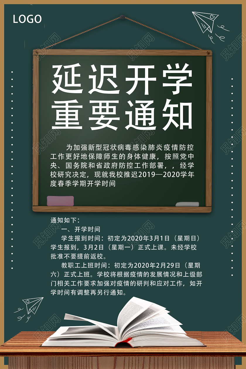 绿色简约延迟开学重要通知疫情开学季海报