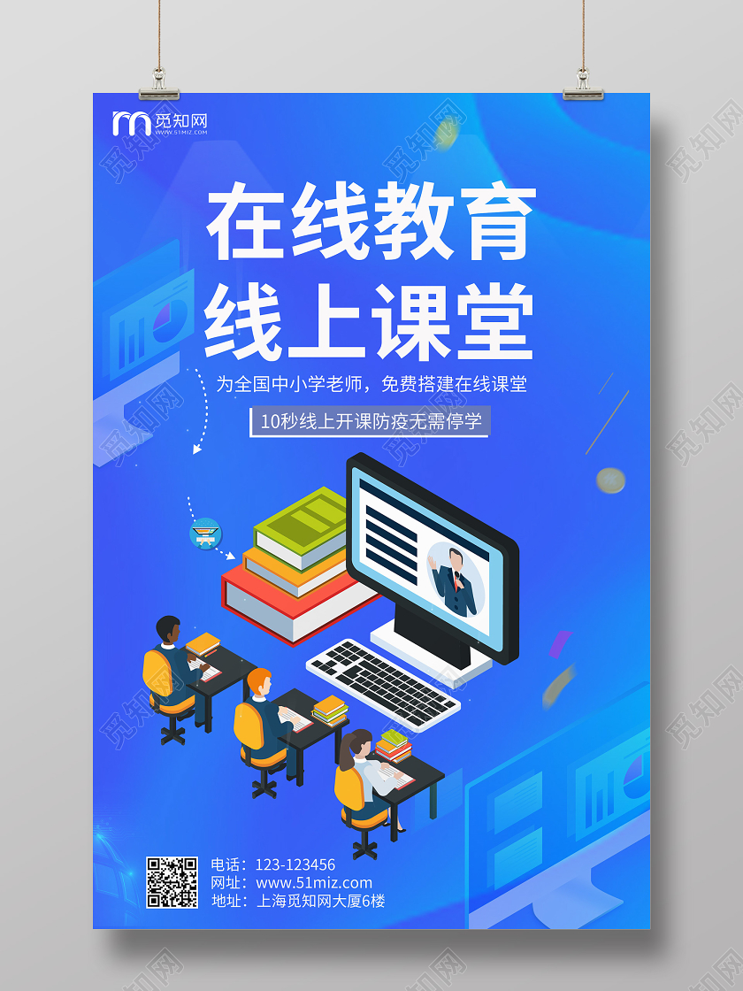 蓝色渐变在线教育线上课堂海报