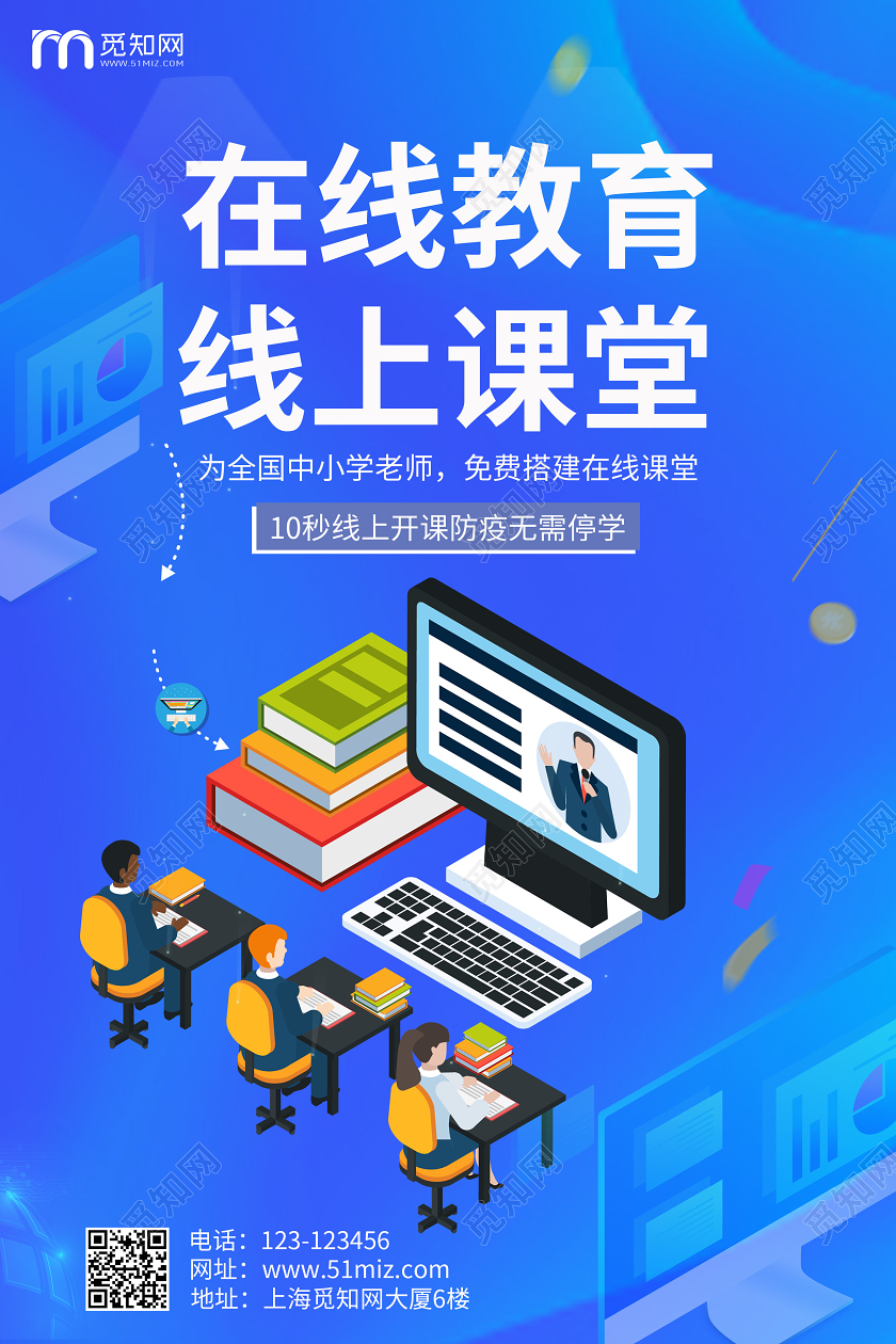 蓝色渐变在线教育线上课堂海报