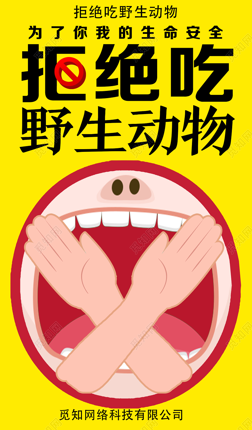 黄色简约拒绝吃野生动物疫情病毒拒绝野味拒绝野生动物海报