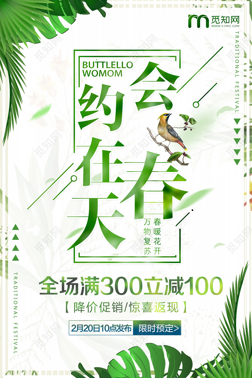 绿色清新简约约会在春天促销活动宣传海报约会春天美丽的春天