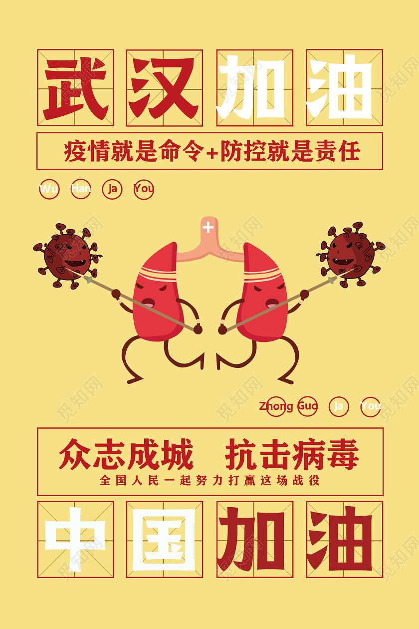 简约武汉加油中国加油肺炎疫情新型冠状病毒公益海报
