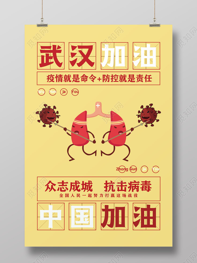 简约武汉加油中国加油肺炎疫情新型冠状病毒公益海报