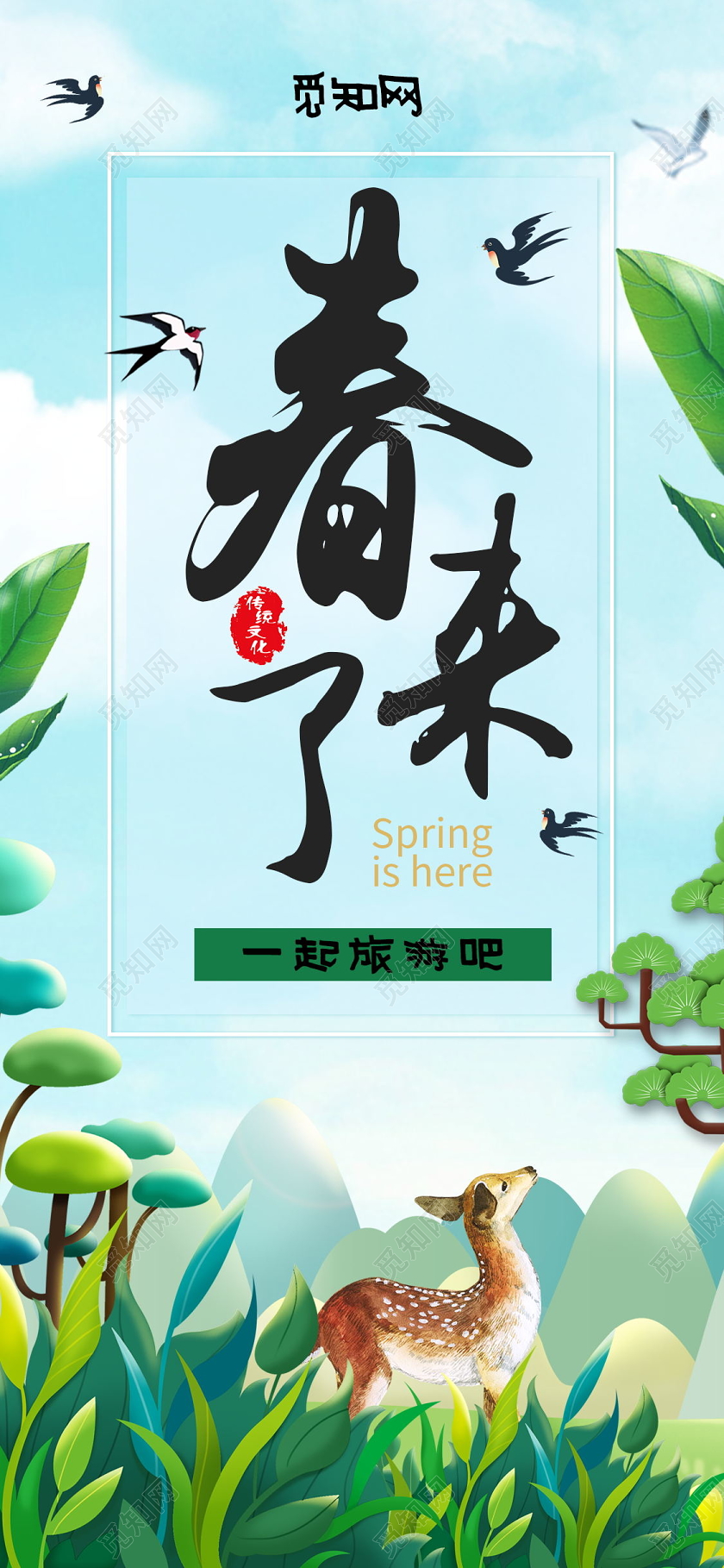 春来了手绘插画促销手机海报遇见春天春天促销春天活动