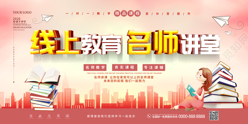 浅黄色简约线上教育线上教学在家办公直播线上办公展板