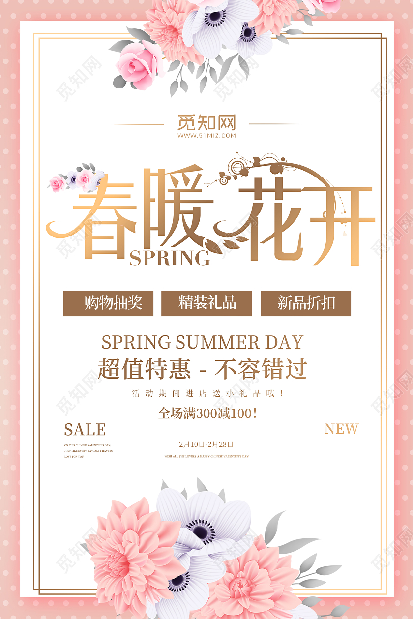 春暖花开新品特惠满减宣传海报