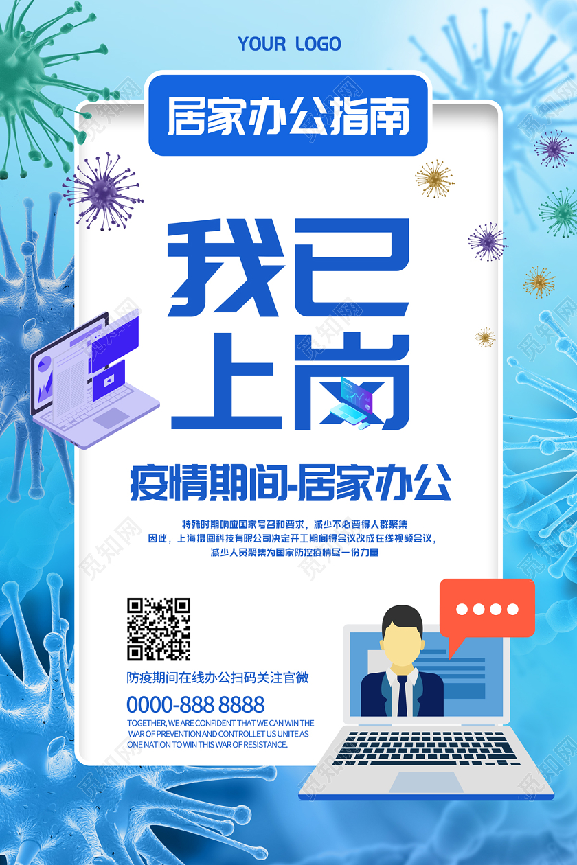 蓝色清新我已上岗居家办公在家办公线上办公海报线上教育线上教学在家办公线上办公