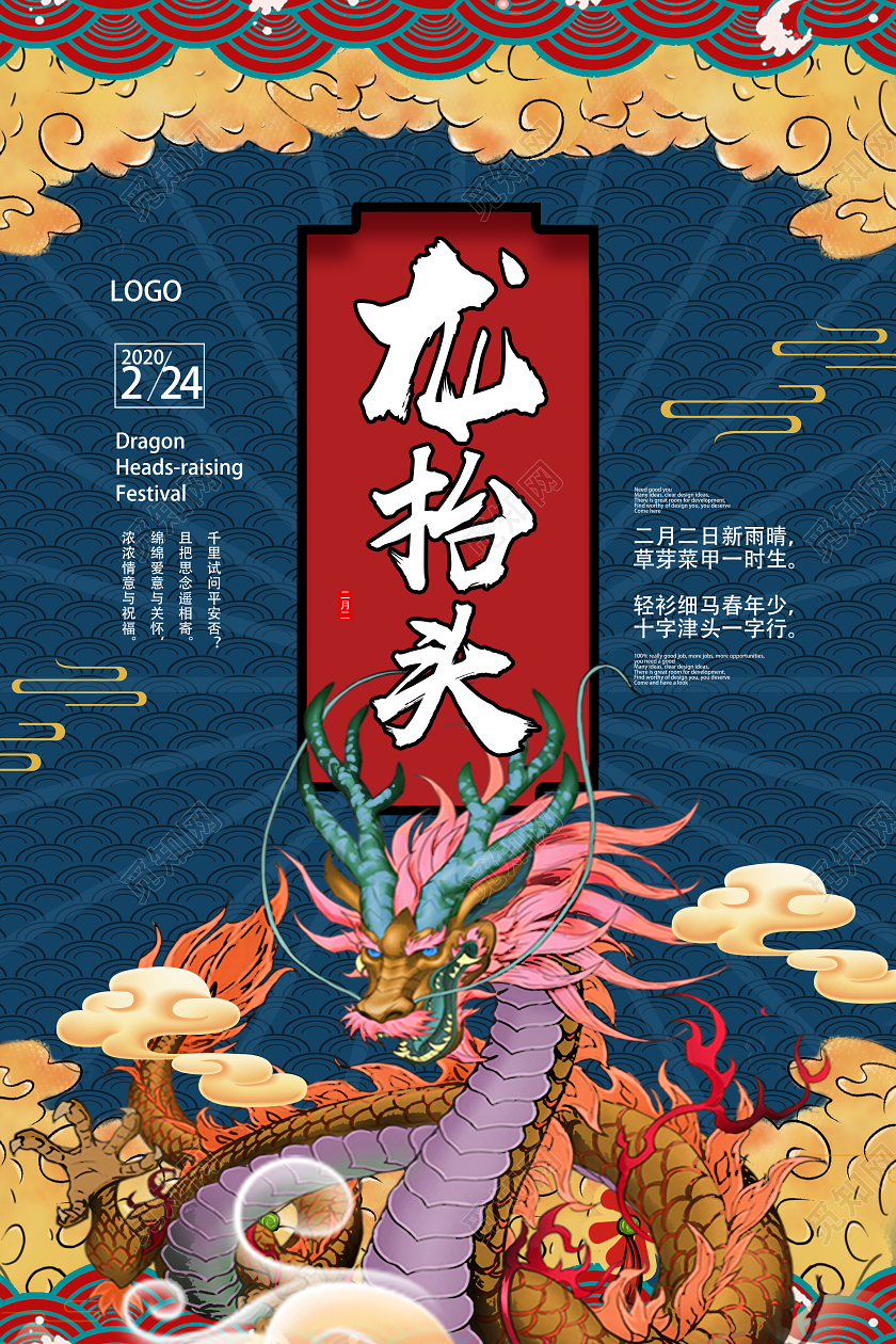蓝色国潮风二月二龙抬头海报