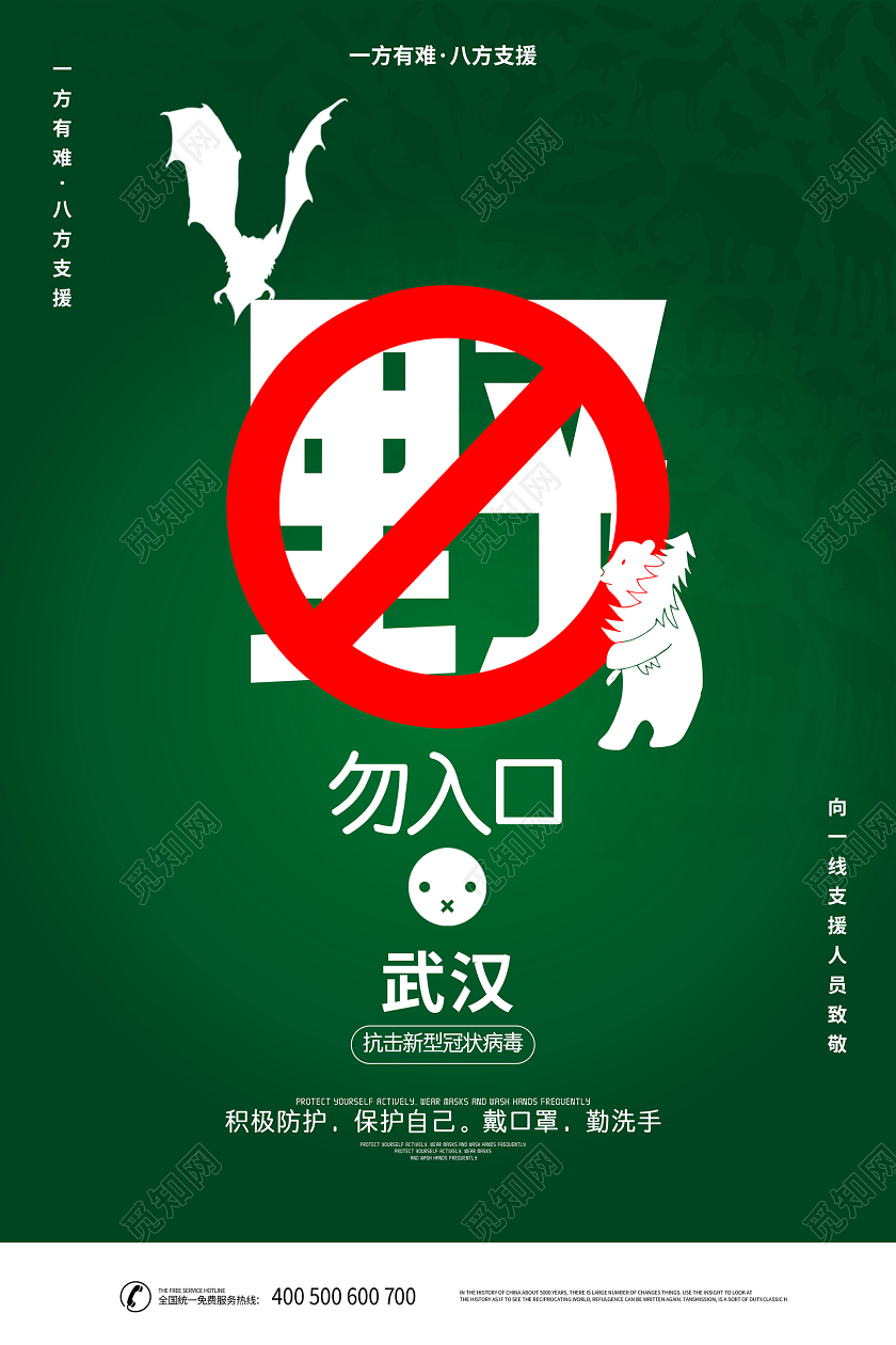 简约大气疫情病毒拒绝野味拒绝野生动物拒绝野味海报