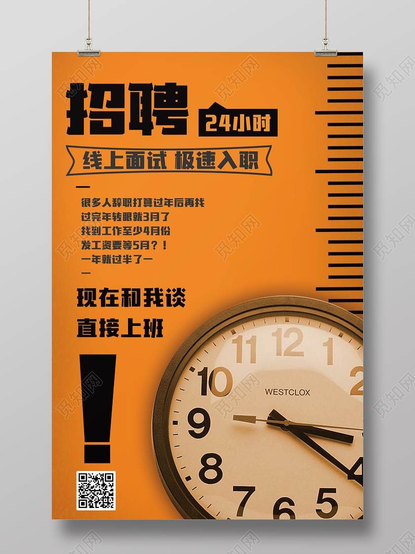 橙色24小时招聘线上面试在家上班企业招聘人才诚聘