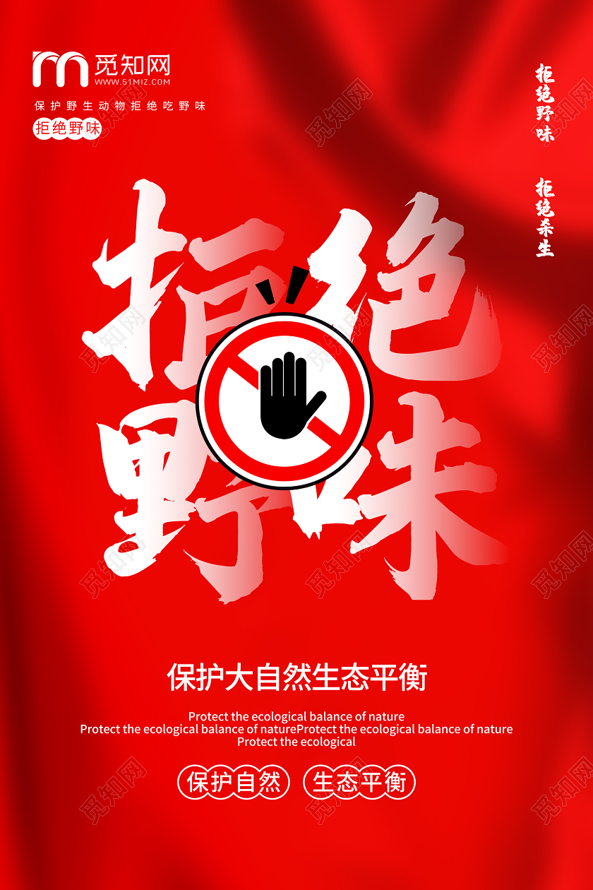 简约大气红色系疫情病毒拒绝野味拒绝野生动物宣传海报