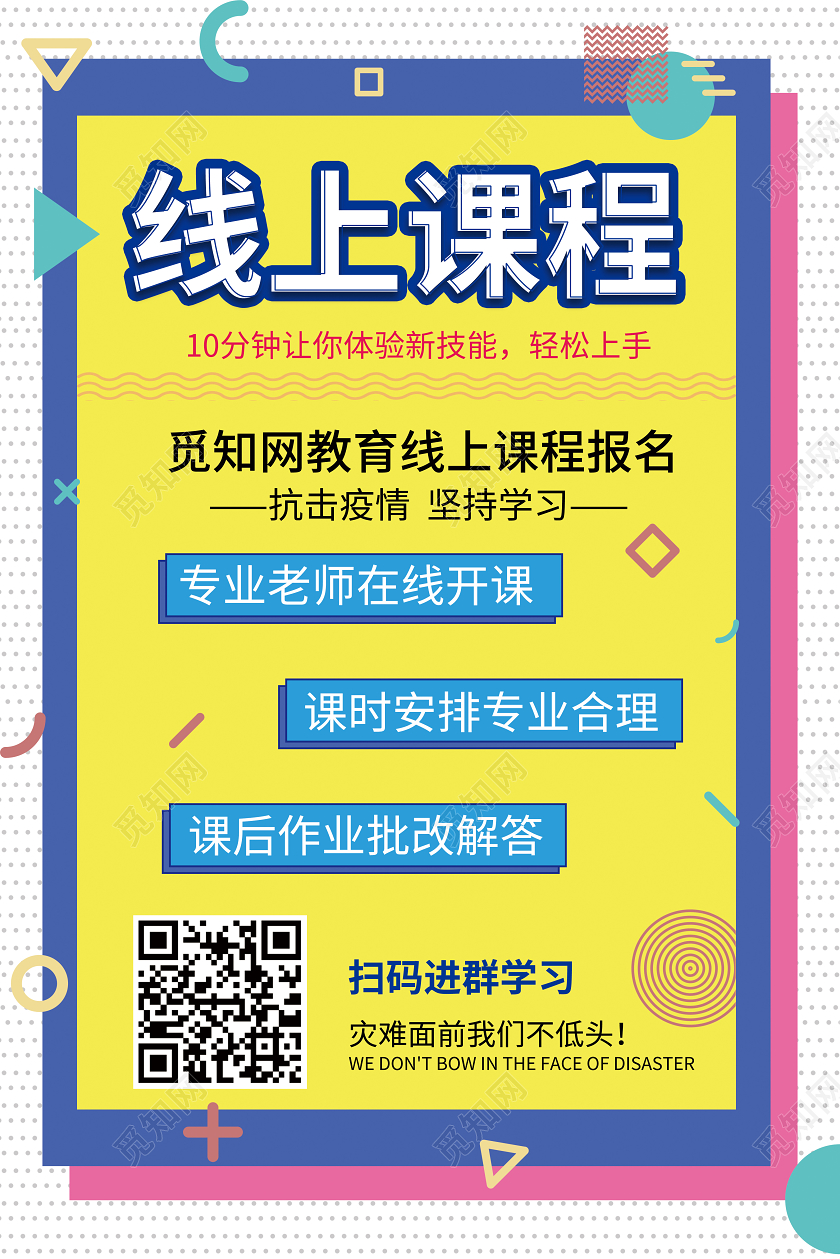 孟菲斯风抗击疫情线上课程教育学习在线课堂海报