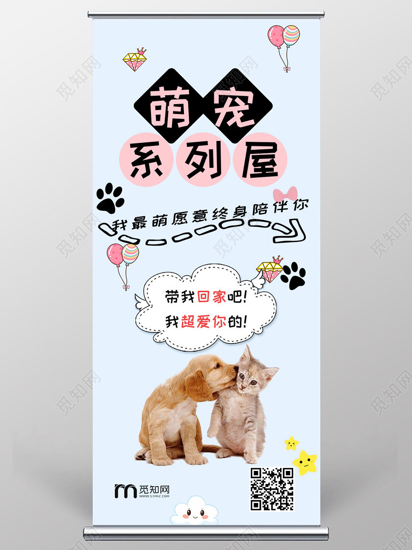 宠物店萌宠系列屋宣传展架易拉宝设计