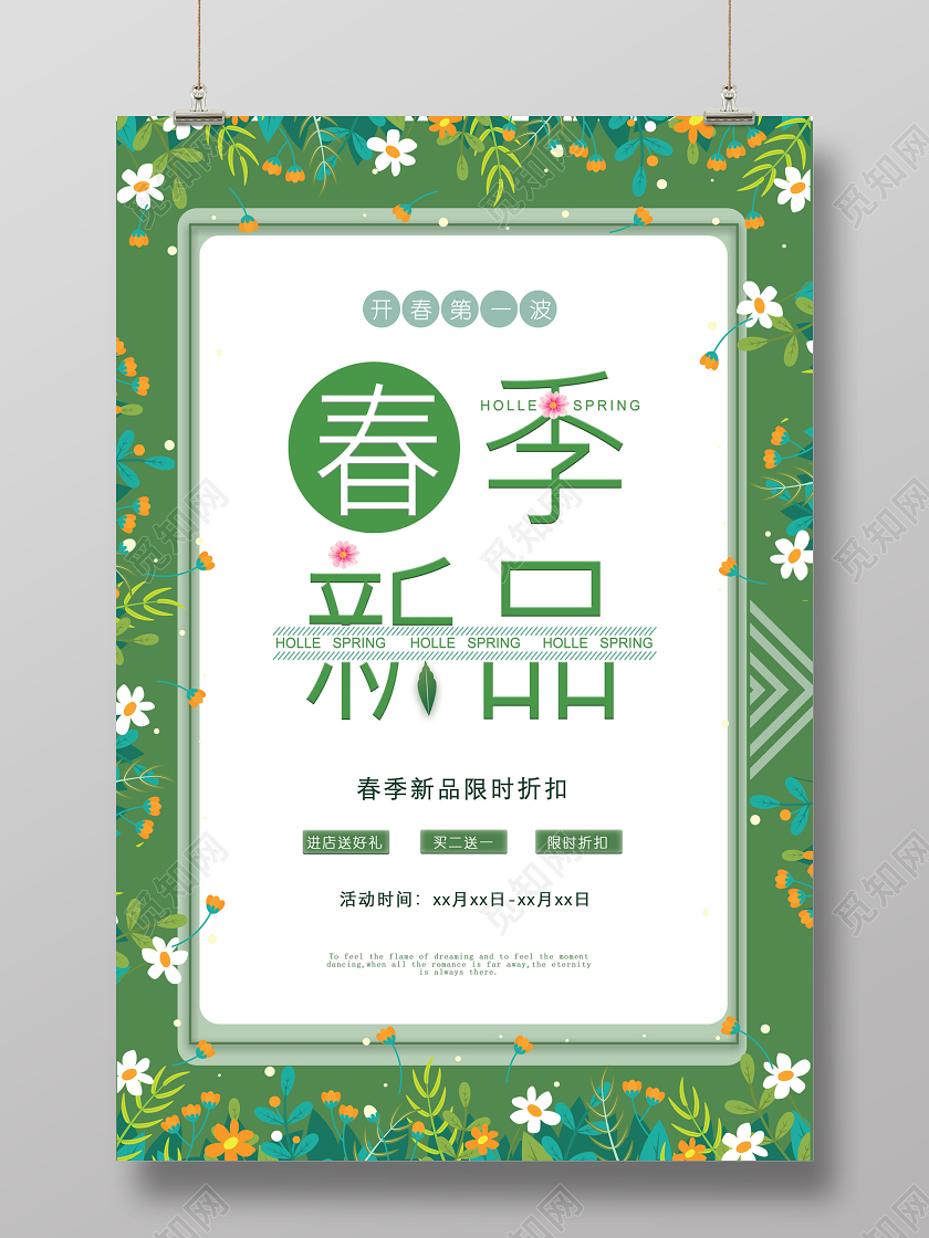绿色春季新品限时折扣海报春天春季新品