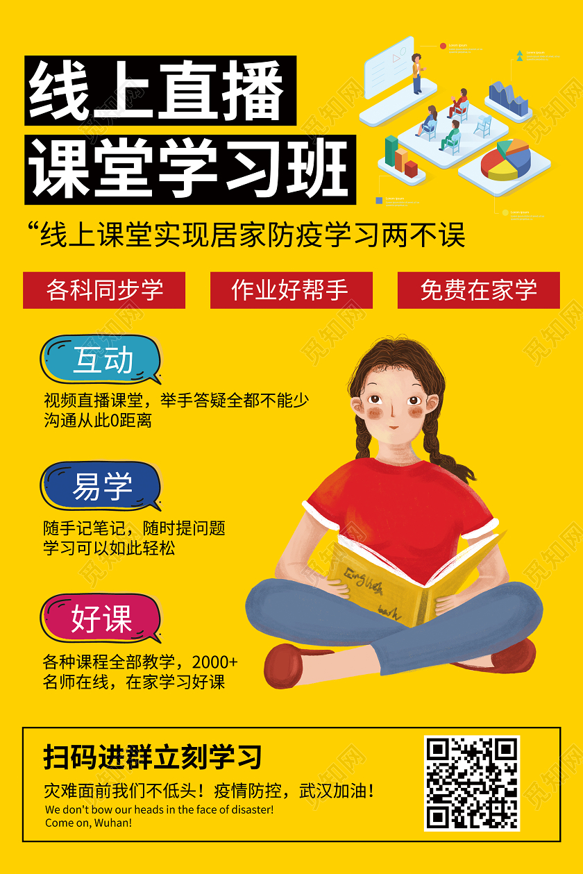 红黄简约网络课堂学习班线上教育学习在线课堂海报