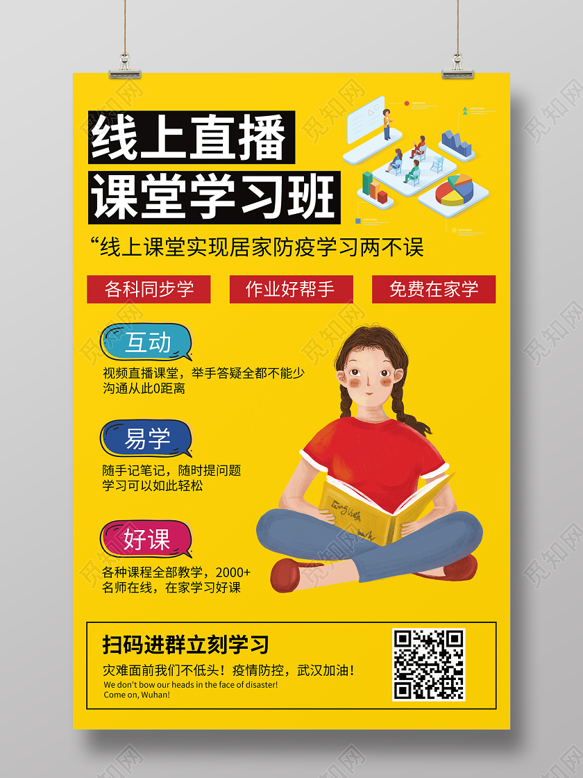 红黄简约网络课堂学习班线上教育学习在线课堂海报