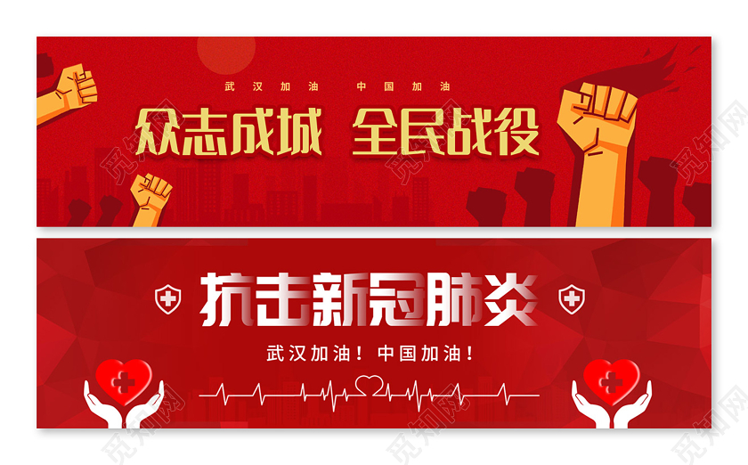 抗疫banner红色简约众志成城全民战役抗击疫情横版ui抗击疫情banner