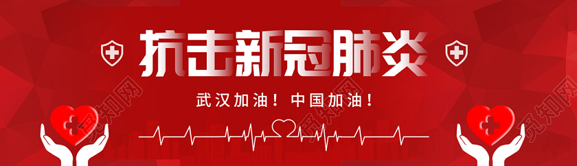 抗疫banner红色简约众志成城全民战役抗击疫情横版ui抗击疫情banner