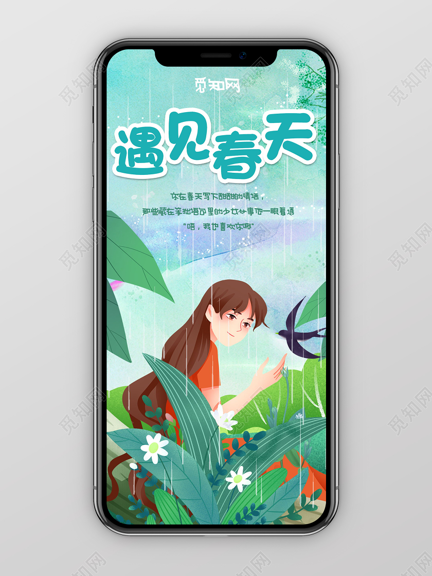 遇见春天手绘插画促销手机海报春天来了美丽的春天